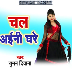 Album Chal Aini Ghare from Suman Diwana