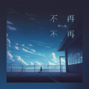 ดาวน์โหลดและฟังเพลง 不再不再 พร้อมเนื้อเพลงจาก 曾一鸣