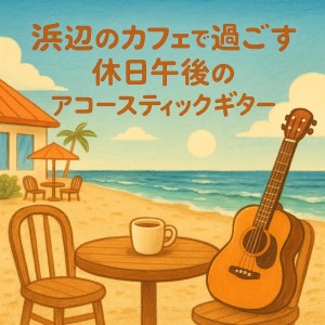 收听Baby Music 335的Relaxation Guitar 海の音深い睡眠瞑想へ導く歌词歌曲