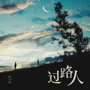 收聽慶慶的過路人 (伴奏)歌詞歌曲