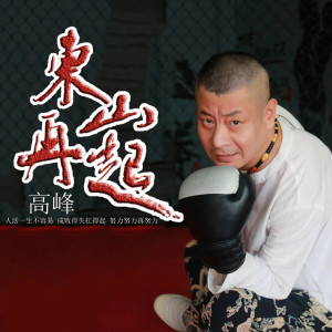 Listen to 东山再起 (伴奏) song with lyrics from 高峰