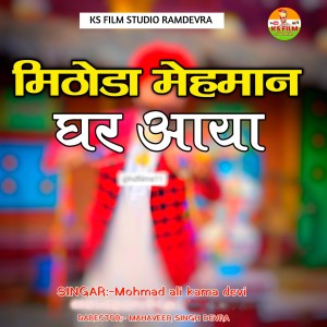 Listen to Mithoda Mehman Ghar Aaya song with lyrics from Mohmad Ali