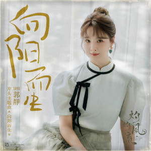 收聽郭靜的向陽而生 (電視劇《灼灼風流》片頭主題曲)歌詞歌曲