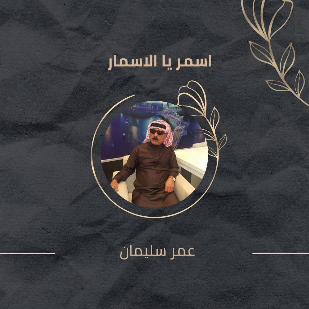 اسمر يا الاسمار
