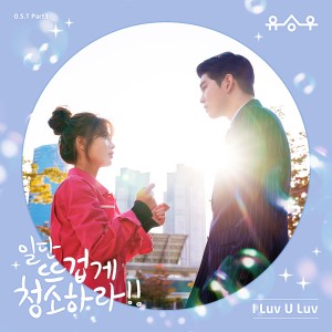 อัลบัม Clean With Passion For Now, Pt. 3 (Original Television Soundtrack) ศิลปิน YU SEUNGWOO