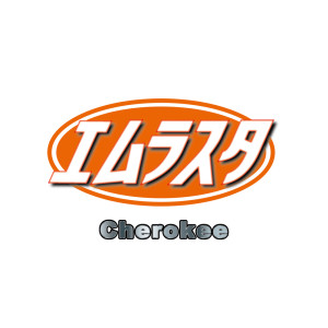 Listen to Cherokee (Instrumental) song with lyrics from エムラスタ