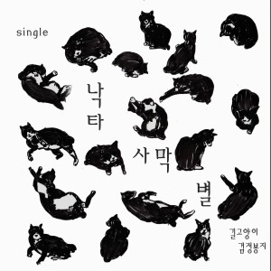 ดาวน์โหลดและฟังเพลง A Street Cat พร้อมเนื้อเพลงจาก Camel.Desert.Star
