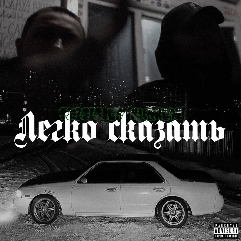 Легко сказать (Explicit)