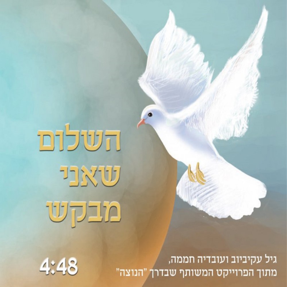 השלום שאני מבקש