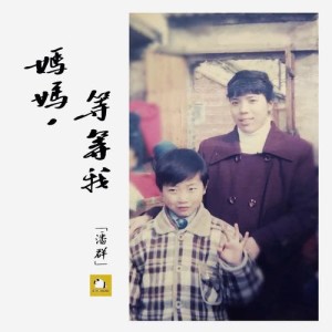 Listen to 媽媽, 等等我 (伴奏) song with lyrics from 潘群
