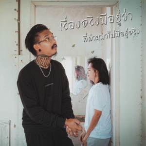 收聽เฉาก๊วย จีสอง的เรื่องจริงมีอยู่ว่า ที่ผ่านมาไม่มีอยู่จริง歌詞歌曲