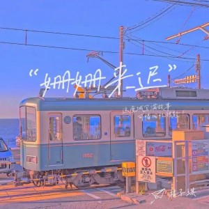 收聽夏後的姍姍來遲 (完整版)歌詞歌曲