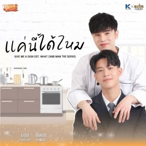 ดาวน์โหลดและฟังเพลง แค่นี้ได้ไหม (From "Give me a sign What Zabb Man The Series") พร้อมเนื้อเพลงจาก บอส ธวัชนินทร์