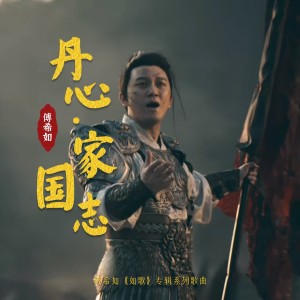 Listen to 丹心·家国志 (完整版) song with lyrics from 傅希如