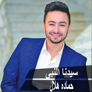 Dengarkan Sedna El Naby lagu dari Hamada Helal dengan lirik