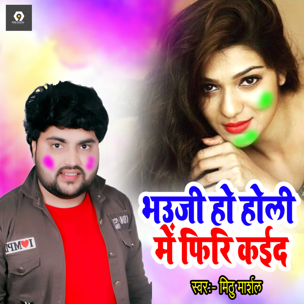 Bhauji Ho Holi Me Firi Kaida