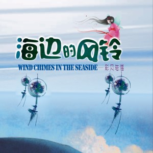 收聽彩貝與海的天使淚歌詞歌曲