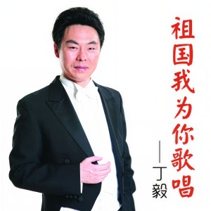 Listen to 祖国，我为你歌唱 song with lyrics from 丁毅