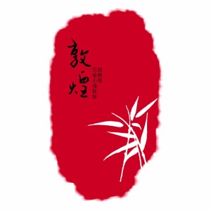 收聽郭剛剛的敦煌歌詞歌曲