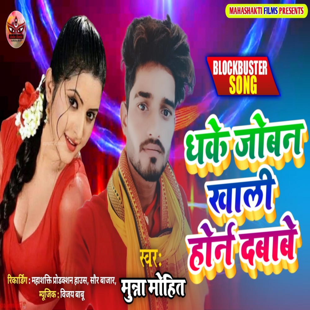 Dhake Joban Khali Horn Dababe (Maithili)
