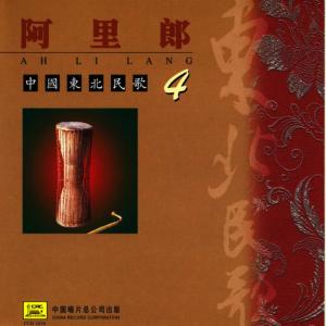 ดาวน์โหลดและฟังเพลง Alilang (A Li Lang) พร้อมเนื้อเพลงจาก Various