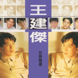 Album 王建傑台語精選 from 王建杰