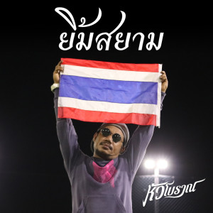 ดาวน์โหลดและฟังเพลง ยิ้มสยาม พร้อมเนื้อเพลงจาก หัวโบราณ