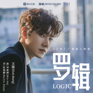 Album 罗辑 from 王晰