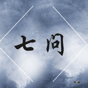 Listen to 七问 (完整版) song with lyrics from 阿熏