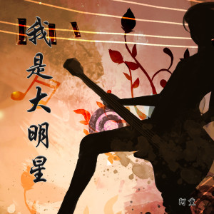 收听阿熏的我是大明星 (伴奏)歌词歌曲