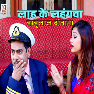 Listen to Laah Ke Lahangwa song with lyrics from Babulal Deewana