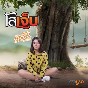 Dengarkan lagu โสเจ็บ nyanyian แต้ว จิราภาร์ เซอร์ลาว dengan lirik