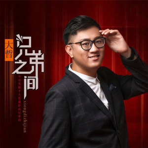 收聽大哲的兄弟之間 (伴奏)歌詞歌曲