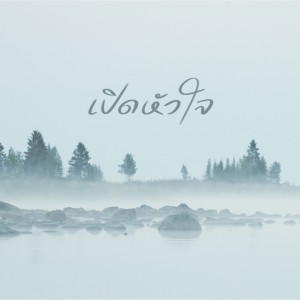 อัลบัม เปิดหัวใจ ศิลปิน Natthawut Jenmana