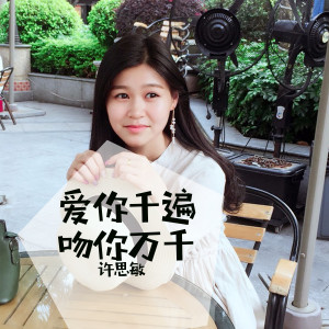 Album 爱你千遍吻你万千 from 