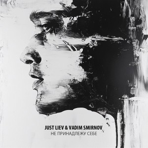 Album Не принадлежу себе from Just Liev