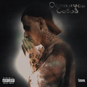 Listen to Восстание (Explicit) song with lyrics from I1SUCH