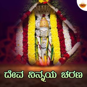 Album Deva Ninnaya Charana from Prithwi Bhat