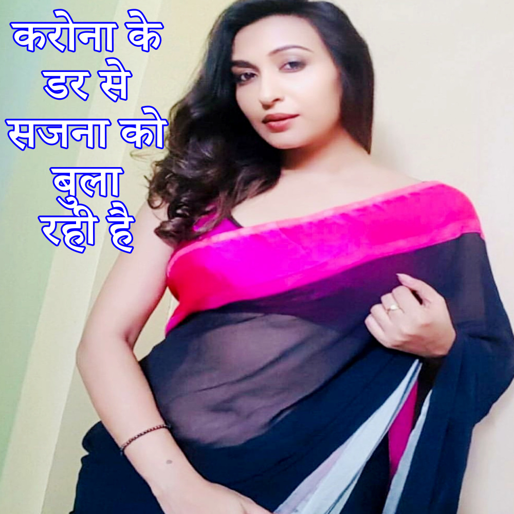 Corona Ke Dar Se Sajana Ko Bula Rahi Hai