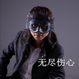 收聽蒙面哥的無盡傷心 (伴奏)歌詞歌曲