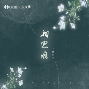Album 相思瘾 from 隋柯名