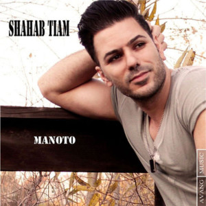 Listen to Manoto song with lyrics from Shahab Tiam