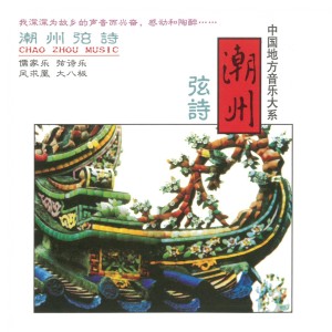 Listen to 大八板 song with lyrics from 广东汕头岭南弦诗社