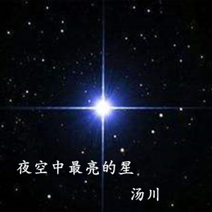 收聽湯川的夜空中最亮的星歌詞歌曲
