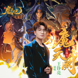 王铮亮的专辑魔天阙