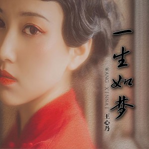 Listen to 一生如梦 (完整版) song with lyrics from 王心乃