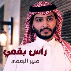 ดาวน์โหลดและฟังเพลง راس بقمي พร้อมเนื้อเพลงจาก منير البقمي