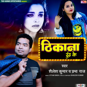 收聽Shailesh Kumar的Thikana Dhundh Ke歌詞歌曲