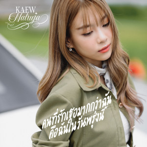 ดาวน์โหลดและฟังเพลง คนที่รักเธอมากกว่าฉัน คือฉันในวันพรุ่งนี้ พร้อมเนื้อเพลงจาก Kaew Natruja