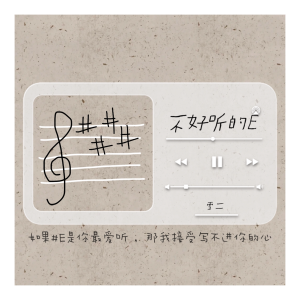 Listen to 不好听的E (完整版) song with lyrics from 雪二